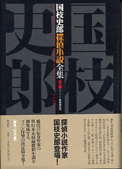 作品社| 国枝史郎探偵小説全集第二巻 昭和三年～十二年