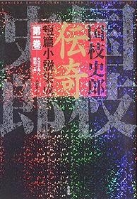 作品社| 国枝史郎伝奇短篇小説集成 第一巻 大正十年～昭和二年